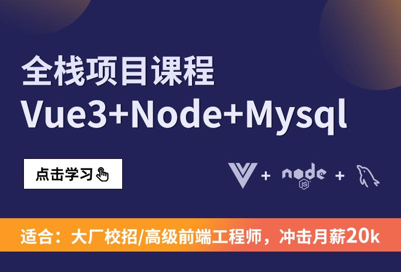 小滴课堂-新版Vue3-Node-Mysql项目教程-全栈高级-网站搭建