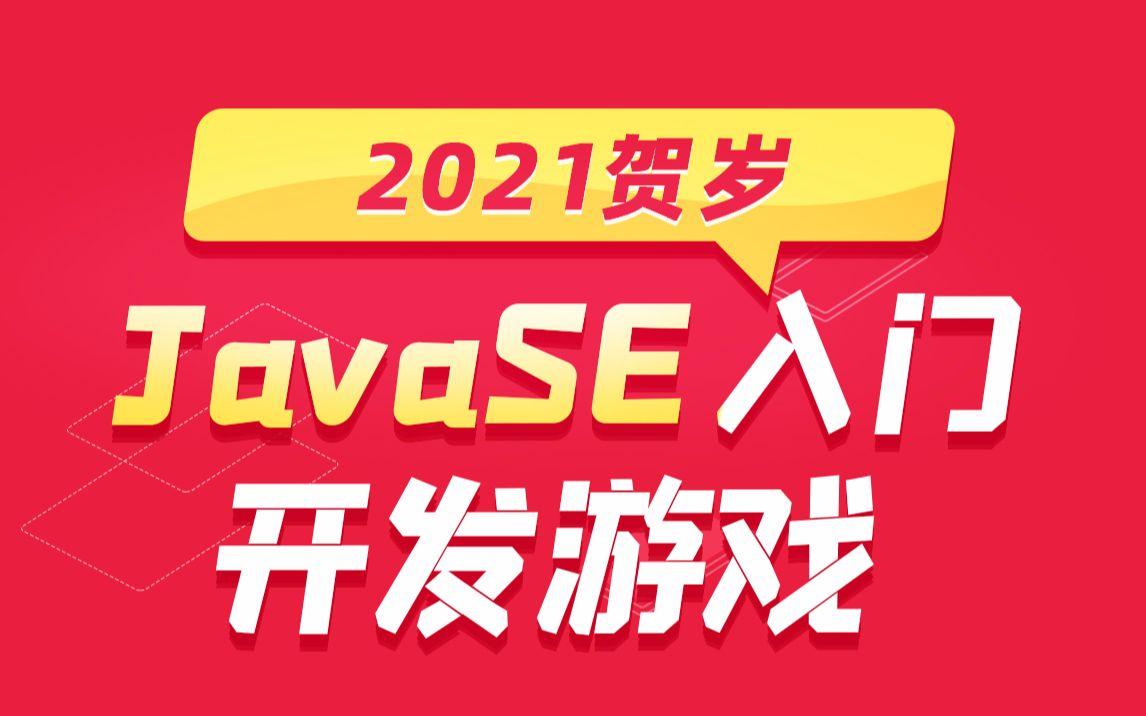 2021黑马程序员最新Java全套教程 JavaSE从0基础入门到开发游戏
