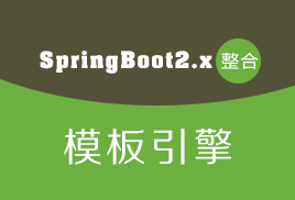 小滴课堂-SpringBoot2.x整合模板引擎