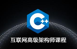 C/C++互联网高级架构师VIP视频课程
