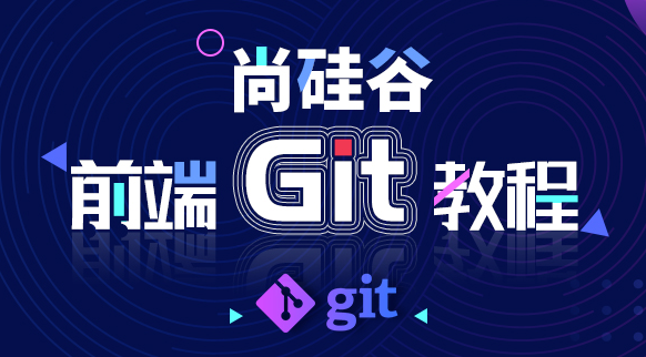 2019尚硅谷前端Git视频教程