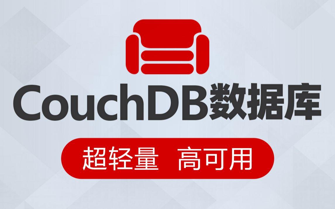 Java进阶CouchDB数据库全套教程，快速掌握开源面向文档数据库管理系统