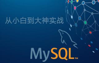 《MySQL DBA从小白到大神实战》视频教程