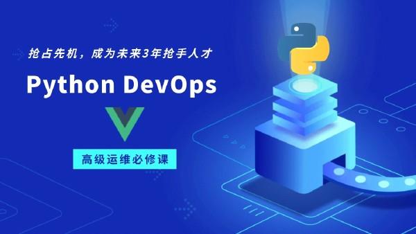 Python DevOps运维开发实战集训营【中级班】价值4198元
