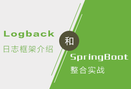 小滴课堂-Logback日志框架介绍和SpringBoot整合实战