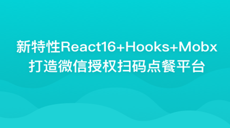 微信授权扫码点餐-新特性React16