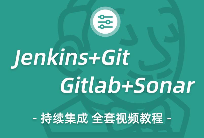 小滴课堂-Jenkins持续集成 Git Gitlab Sonar视频教程