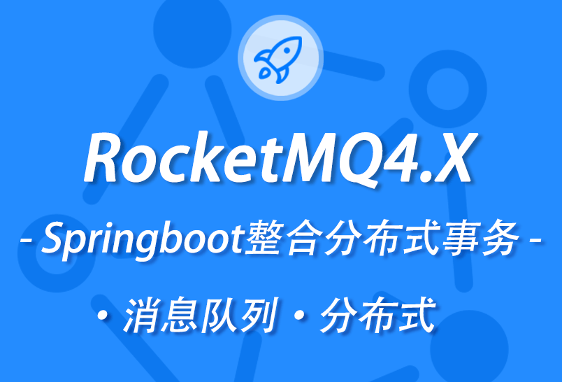 小滴课堂-价值198元新版本RocketMQ4.X教程消息队列