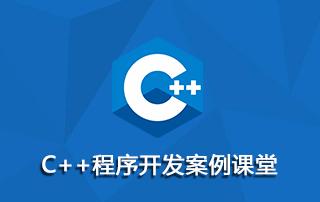 清华大学 – C++程序开发案例课堂（随书视频）