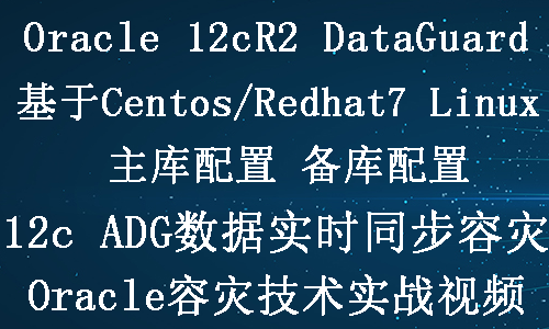 Oracle 12c dataguard容灾(1+1)实施部署实战视频教程
