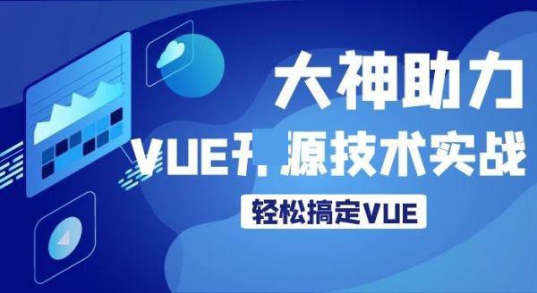 VUE全面教学+VUE开源项目超级实战-满分推荐VUE从零到熟练开发实战课程 VUE学习教程
