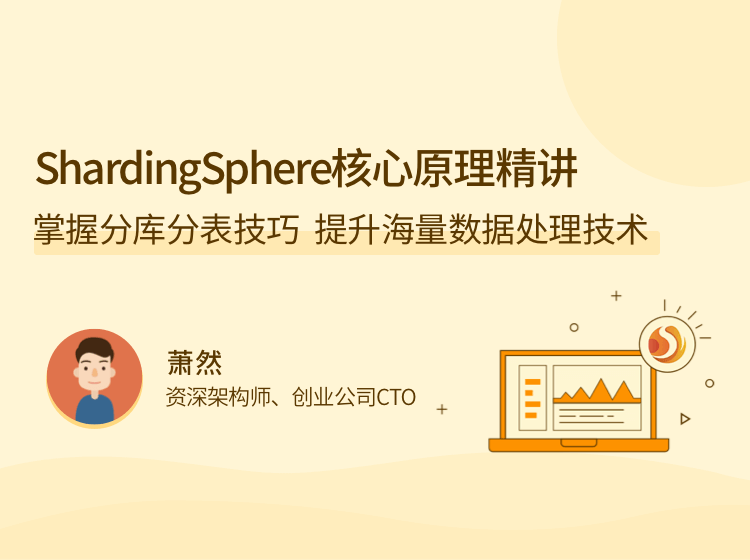 拉勾教育-ShardingSphere核心原理精讲