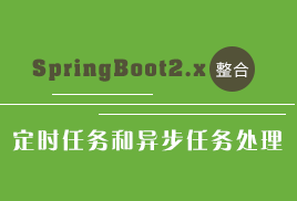 小滴课堂-SpringBoot2.x整合定时任务和异步任务处理