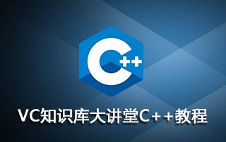 VC知识库大讲堂C++系列高清视频教程 [价值4000元]