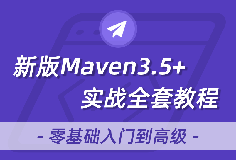 小滴课堂-新版Maven3.5Nexus私服搭建全套核心技术
