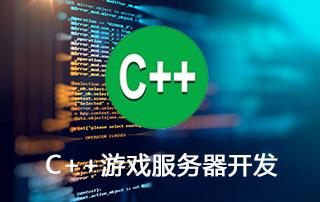 C++游戏服务器开发视频教程