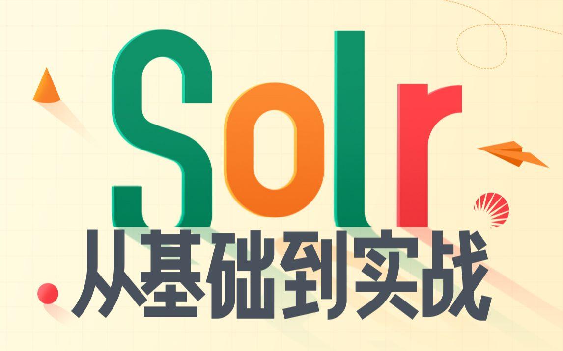 Solr从基础到项目实战，Java高薪必备Solr从基础到实战