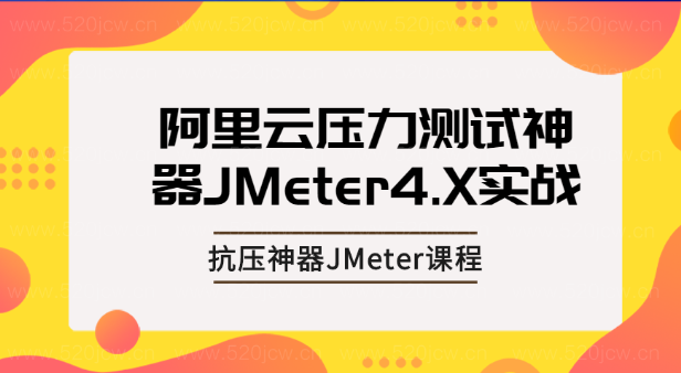 基于阿里云的超级性能测试 亿级企业压力测试神器JMeter4.X实战 抗压神器JMeter课程