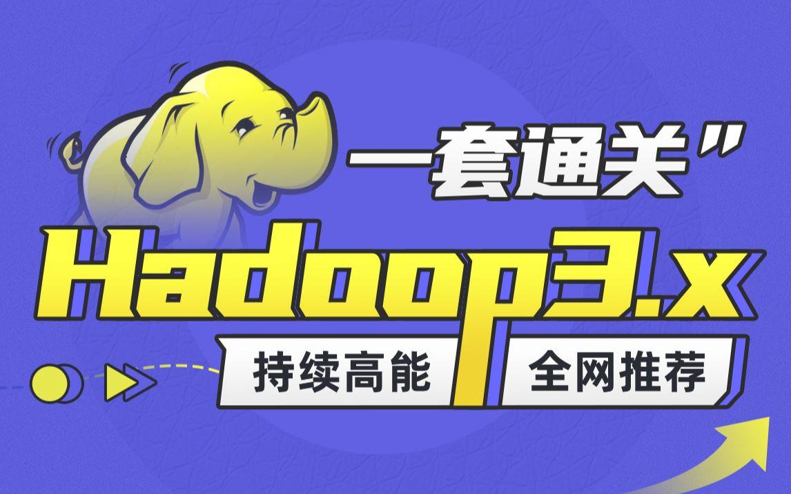 零基础学习Hadoop3.0-HDFS从入门到精通 (2021贺岁篇)
