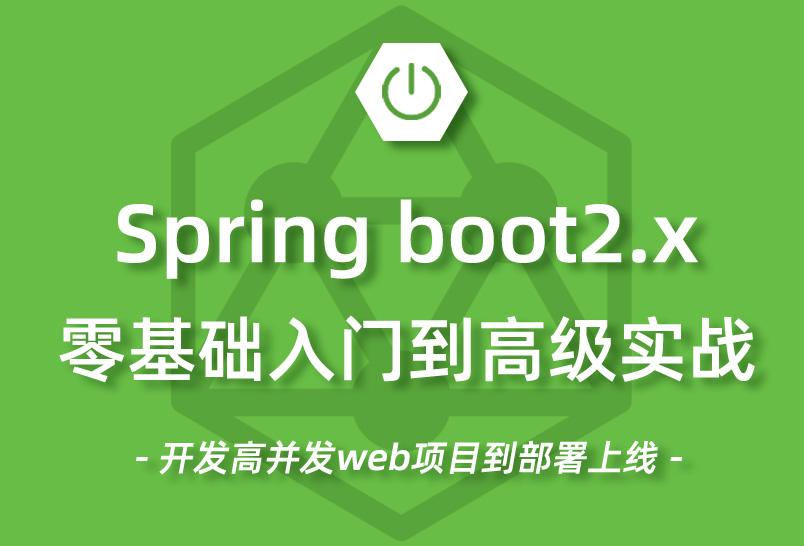 小滴课堂-Spring Boot 2.x零基础入门到高级实战教程