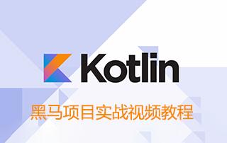 黑马Kotlin项目实战视频教程