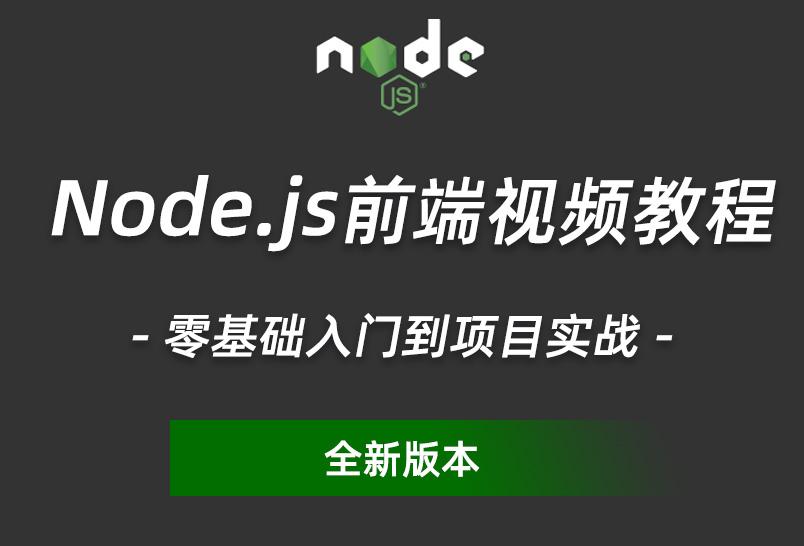 小滴课堂-Node.js教程零基础入门到项目实战前端视频教程