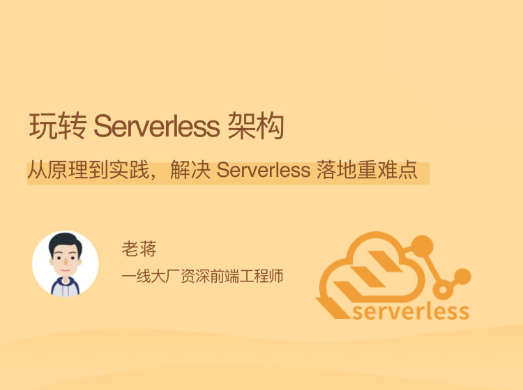 拉勾教育-玩转 Serverless 架构