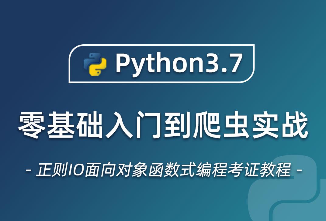 小滴课堂-20年Python3.7零基础入门到爬虫实战