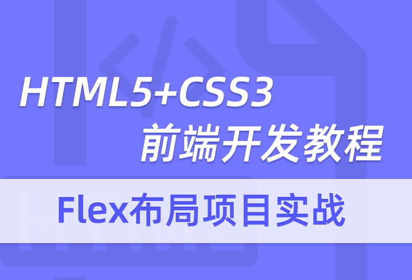 小滴课堂-HTML5CSS3前端开发教程flex布局项目实战