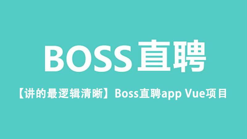 【讲的最逻辑清晰】Boss直聘app Vue项目