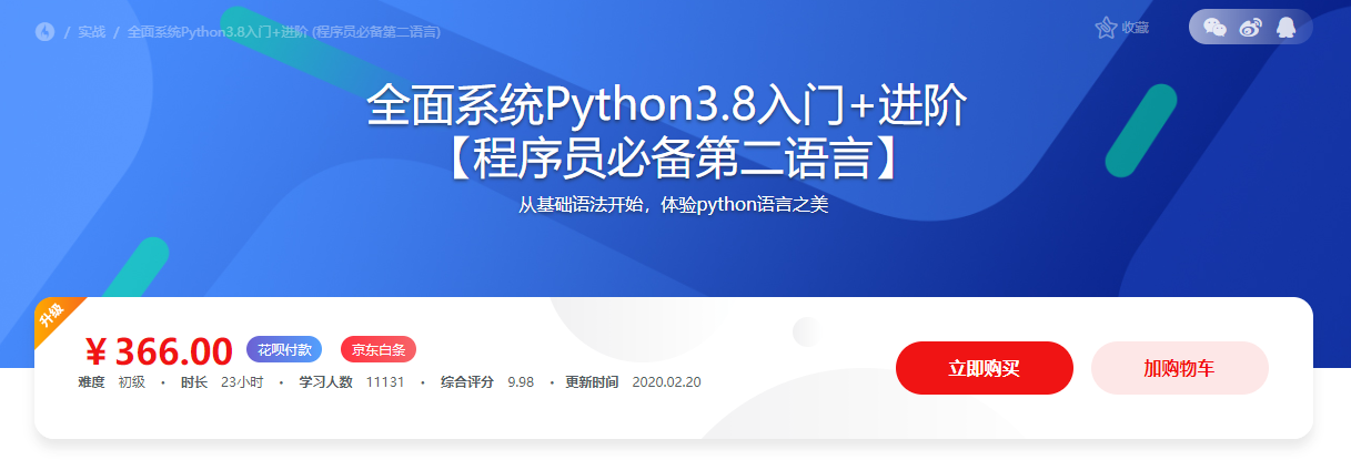 全面系统Python3.8入门+进阶 (程序员必备第二语言)