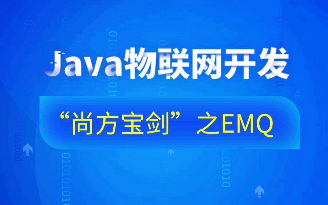 Java物联网开发“尚方宝剑”之EMQ