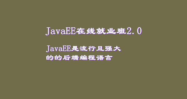 JavaEE在线就业班2.0【最新升级版】