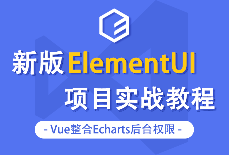 小滴课堂-全新elementUI项目实战教程Vue整合Echarts后台权限