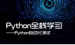 lemon-python自动化测试30期【代码资料完整】