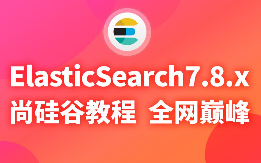 尚硅谷ElasticSearch入门到精通（基于ELK技术栈ElasticSearch7.8.版本）
