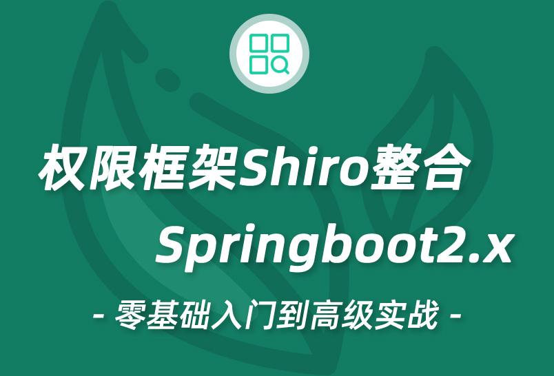 小滴课堂-权限框架ShiroSpringBoot2.x零基础到高级实战