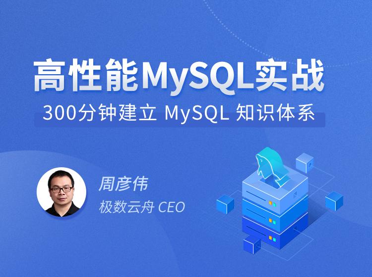 拉勾教育-高性能MySQL实战
