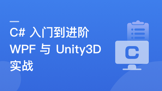 C#速成指南：从入门到进阶，实战WPF与Unity3D开发