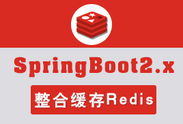 小滴课堂-SpringBoot2.x整合缓存Redis