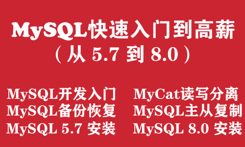 从MySQL 5.7 到 MySql 8.0 数据库入门到高薪培训教程