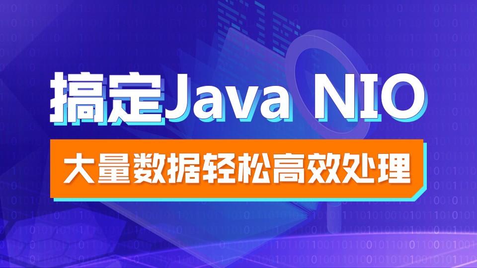 轻松高效搞定Java NIO视频教程