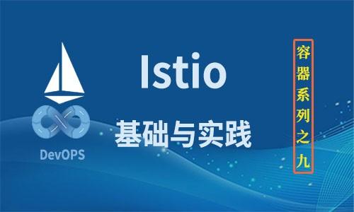 服务网格Istio基础与实践