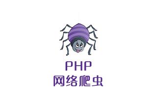 传课三天学会PHP网络爬虫视频课程