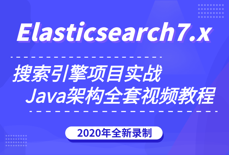 小滴课堂-玩转搜索框架ElasticSearch7.x实战