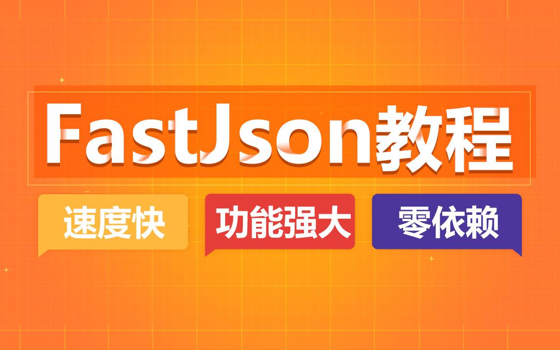阿里高性能Json框架之FastJson教程