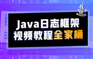 Java日志框架全家桶