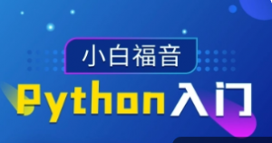 超全面Python基础入门教程