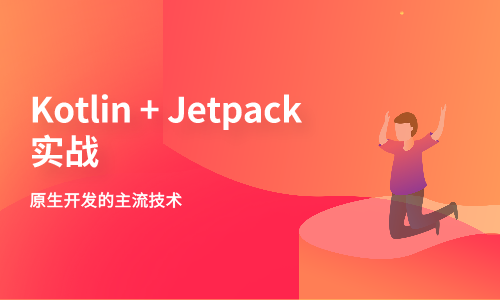 Kotlin+Jetpack实战【从0开发在线教育App】