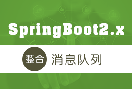 小滴课堂-SpringBoot2.x整合消息队列
